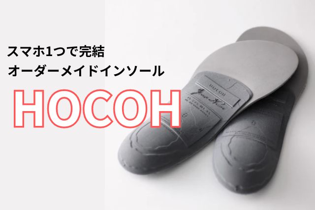 ボディケアインソール「HOCOH」導入の理由